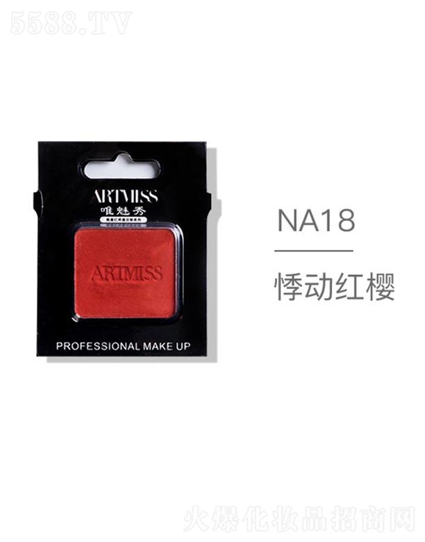 �V���������yƷ���޹�˾��ARTMISSΨ����oɫ�焓(chu��ng)����ӰNA18�Ӽt��