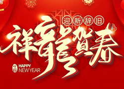 辭舊迎新新一年，幸福美麗快樂年！苗家養(yǎng)妍祝您龍年吉祥，闔家歡樂！