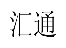 �����Rͨˎ�����������޹�˾