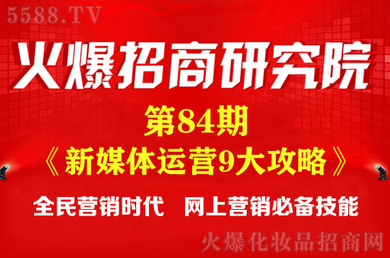 火爆招商研究院84期 火爆招商研究院84期