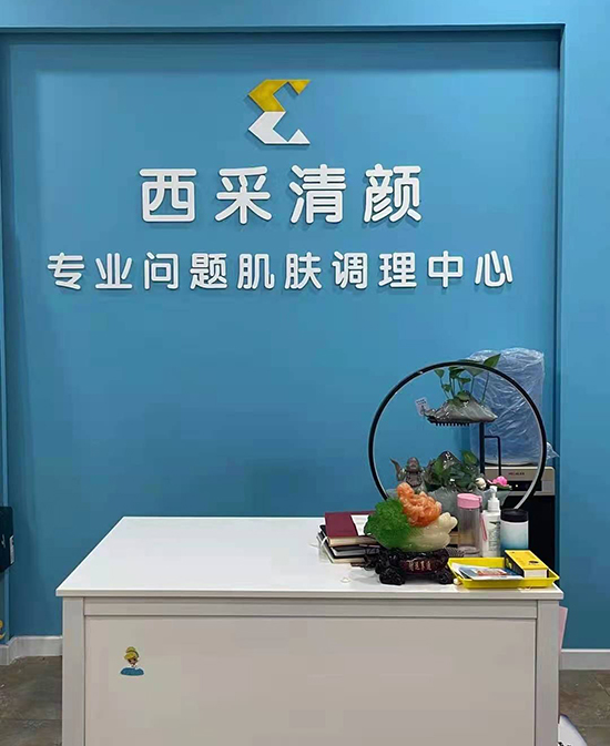 西采清顏 西采清顏