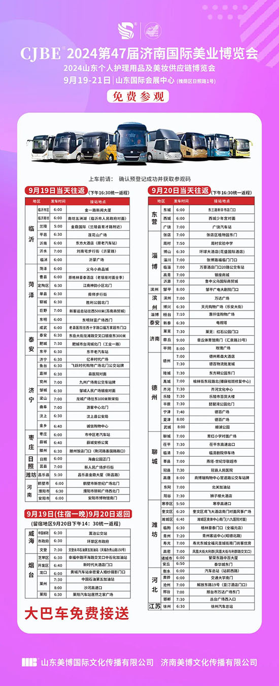 2024濟南美業(yè)博覽會免費大巴車 2024濟南美業(yè)博覽會免費大巴車