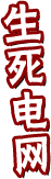 生死電網(wǎng)