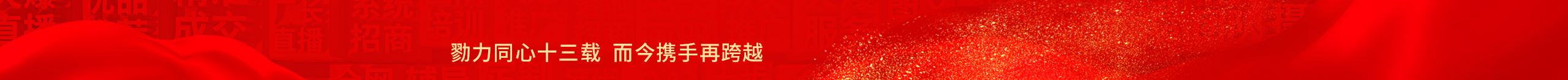 勠力同心十三載，而今攜手再跨越！火爆網(wǎng)13周年慶典！