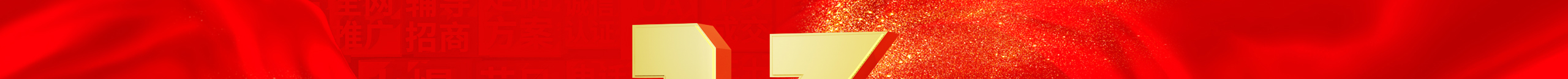 勠力同心十三載，而今攜手再跨越！火爆網(wǎng)13周年慶典！