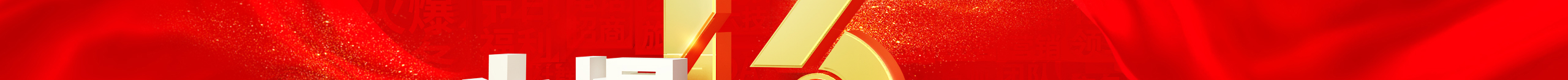 勠力同心十三載，而今攜手再跨越！火爆網(wǎng)13周年慶典！