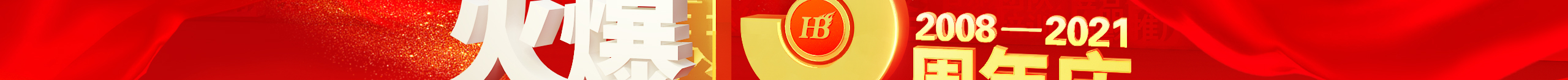 勠力同心十三載，而今攜手再跨越！火爆網(wǎng)13周年慶典！