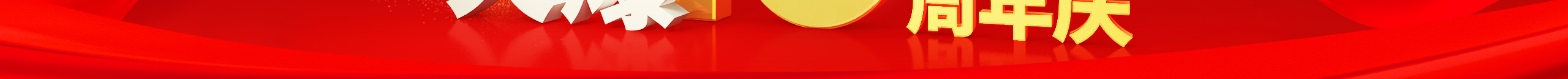 勠力同心十三載，而今攜手再跨越！火爆網(wǎng)13周年慶典！