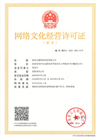 網(wǎng)絡(luò)文化經(jīng)營(yíng)許可證