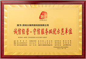 誠(chéng)信經(jīng)營(yíng)·守信服務(wù)雙優(yōu)示范單位