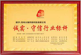 誠(chéng)實(shí)·守信行業(yè)標(biāo)桿