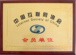中國(guó)互聯(lián)網(wǎng)協(xié)會(huì)會(huì)員單位