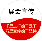 展會(huì)宣傳