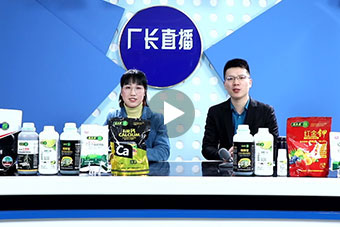 農(nóng)化類(lèi)產(chǎn)品直播