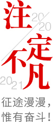 2020注定不凡，2021，征途漫漫，惟有奮斗！