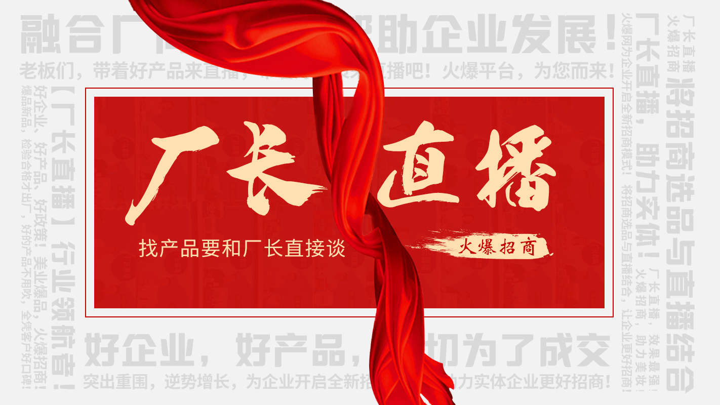 【廠長直播】火爆招商，助力實體企業(yè)線上營銷！